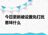 今日更新被設(shè)置免打擾意味什么