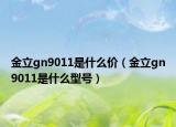 金立gn9011是什么價（金立gn9011是什么型號）