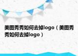 美圖秀秀如何去掉logo（美圖秀秀如何去掉logo）