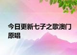 今日更新七子之歌澳門(mén)原唱