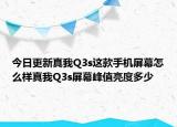 今日更新真我Q3s這款手機屏幕怎么樣真我Q3s屏幕峰值亮度多少