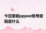 今日更新pppoe賬號(hào)密碼是什么