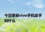 今日更新vivo手機(jī)助手叫什么