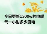 今日更新1500w的電暖氣一小時多少度電