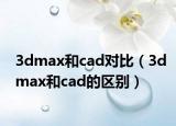 3dmax和cad對(duì)比（3dmax和cad的區(qū)別）