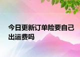 今日更新訂單險(xiǎn)要自己出運(yùn)費(fèi)嗎