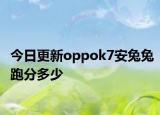 今日更新oppok7安兔兔跑分多少