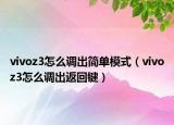 vivoz3怎么調(diào)出簡單模式（vivoz3怎么調(diào)出返回鍵）