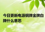 今日更新電源銅牌金牌白牌什么意思
