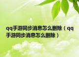 qq手游同步消息怎么刪除（qq手游同步消息怎么刪除）