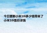 今日更新小米10i多少錢(qián)帶來(lái)了小米10i售價(jià)詳情