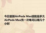 今日更新AirPods Max續(xù)航是多久AirPods Max充一次電可以用幾個(gè)小時(shí)
