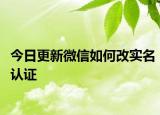 今日更新微信如何改實名認(rèn)證