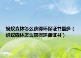 螞蟻森林怎么獲得環(huán)保證書最多（螞蟻森林怎么獲得環(huán)保證書）