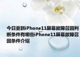 今日更新iPhone11屏幕故障召回判斷條件有哪些iPhone11屏幕故障召回條件介紹