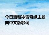 今日更新冰雪奇緣主題曲中文版歌詞