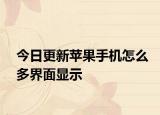 今日更新蘋果手機怎么多界面顯示