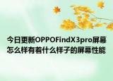 今日更新OPPOFindX3pro屏幕怎么樣有著什么樣子的屏幕性能