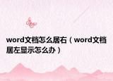 word文檔怎么居右（word文檔居左顯示怎么辦）