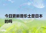 今日更新普樂(lè)士是日本的嗎