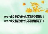word文檔為什么不能空兩格（word文檔為什么不能編輯了）