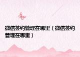 微信簽約管理在哪里（微信簽約管理在哪里）