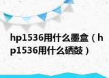 hp1536用什么墨盒（hp1536用什么硒鼓）