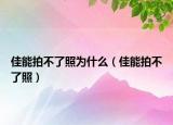 佳能拍不了照為什么（佳能拍不了照）