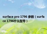 surface pro 1796 參數(shù)（surface 1796什么型號）