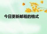 今日更新郵箱的格式