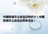 中國聯(lián)通怎么查流量剩多少（中國聯(lián)通怎么查流量剩余流量）