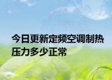 今日更新定頻空調(diào)制熱壓力多少正常
