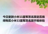 今日更新小米11雷軍簽名版是否值得購買小米11雷軍簽名版開箱體驗