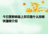 今日更新鍵盤上剪切是什么按鍵 快捷鍵介紹