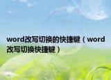 word改寫切換的快捷鍵（word改寫切換快捷鍵）