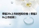 榮耀20s上市時間和價格（榮耀20s上市時間）