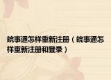 皖事通怎樣重新注冊（皖事通怎樣重新注冊和登錄）