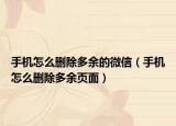 手機(jī)怎么刪除多余的微信（手機(jī)怎么刪除多余頁(yè)面）