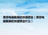 惠普電腦截屏的快捷鍵是（惠普電腦截屏的快捷鍵是什么）