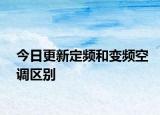 今日更新定頻和變頻空調(diào)區(qū)別