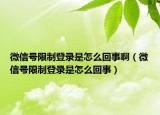 微信號限制登錄是怎么回事?。ㄎ⑿盘栂拗频卿浭窃趺椿厥拢? /></span></a>
                        <h2><a href=