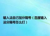 輸入法自己加分隔號（百度輸入法分隔號怎么打）