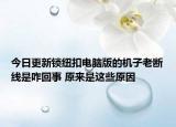 今日更新鎖紐扣電腦版的機(jī)子老斷線是咋回事 原來是這些原因