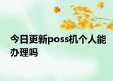 今日更新poss機個人能辦理嗎