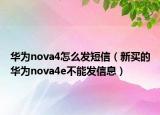 華為nova4怎么發(fā)短信（新買的華為nova4e不能發(fā)信息）