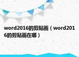 word2016的剪貼畫（word2016的剪貼畫在哪）