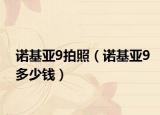 諾基亞9拍照（諾基亞9多少錢）