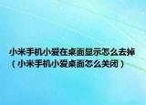 小米手機(jī)小愛在桌面顯示怎么去掉（小米手機(jī)小愛桌面怎么關(guān)閉）