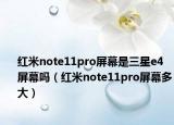 紅米note11pro屏幕是三星e4屏幕嗎（紅米note11pro屏幕多大）
