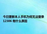 今日更新本人手機(jī)為何無法登錄12306 有什么原因